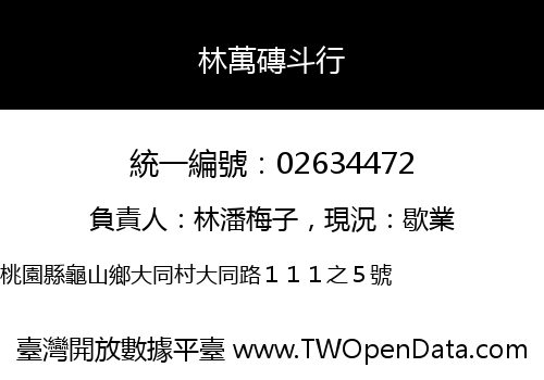 林萬磚斗行