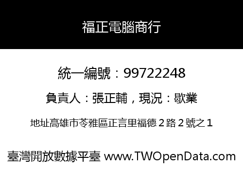 福正電腦商行