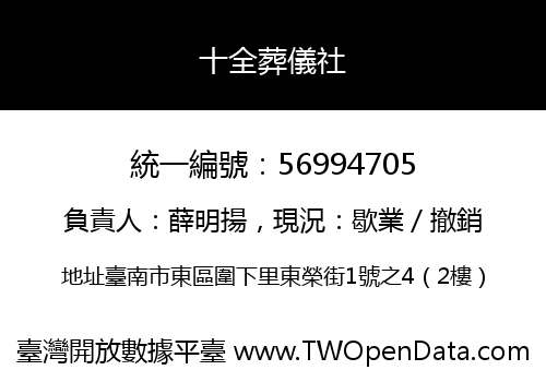 十全葬儀社