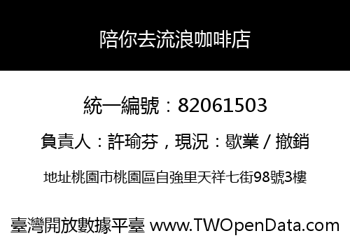 陪你去流浪咖啡店
