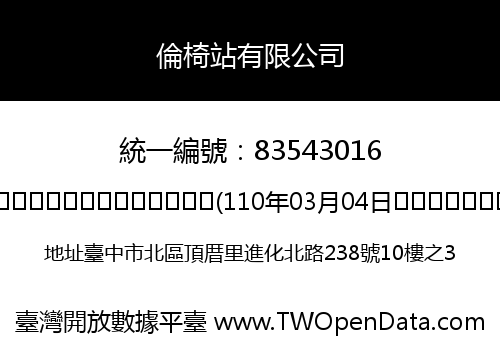 倫椅站有限公司