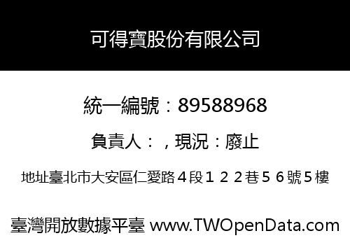 可得寶股份有限公司