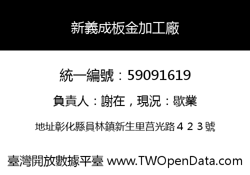 新義成板金加工廠