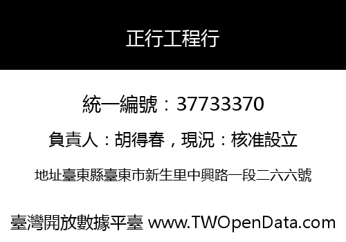 正行工程行