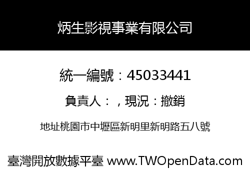 炳生影視事業有限公司