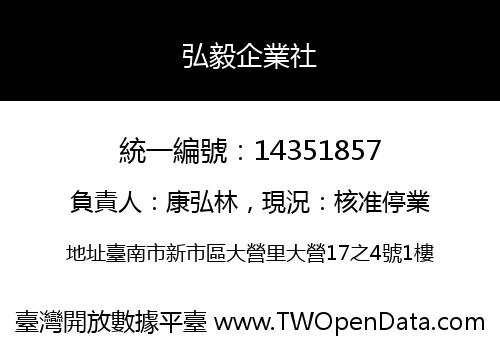 弘毅企業社