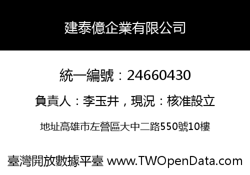 建泰億企業有限公司