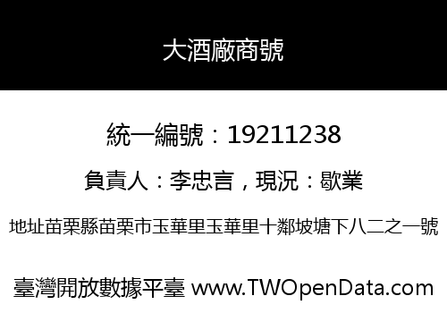 大酒廠商號