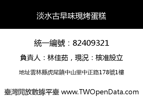 淡水古早味現烤蛋糕