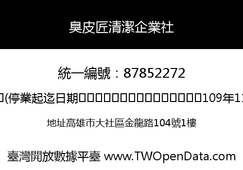 臭皮匠清潔企業社