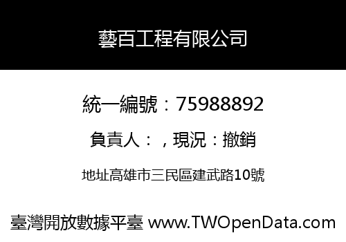 藝百工程有限公司