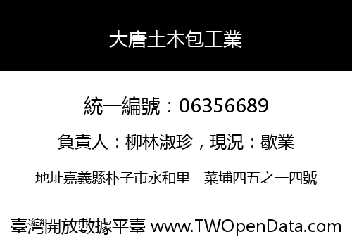 大唐土木包工業
