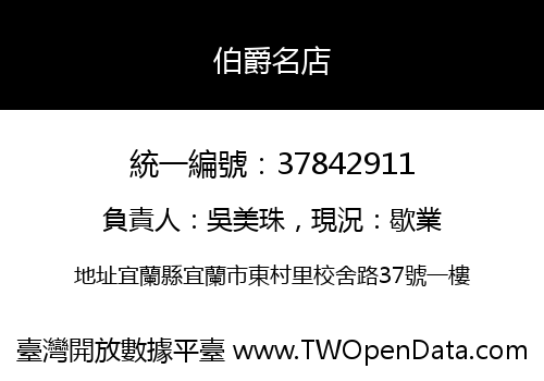 伯爵名店