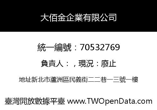 大佰金企業有限公司