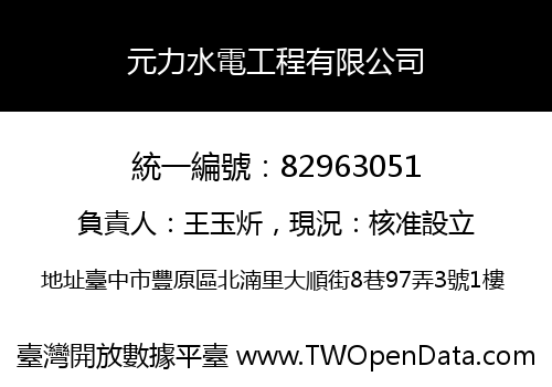 元力水電工程有限公司