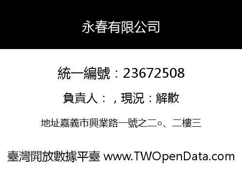 永春有限公司