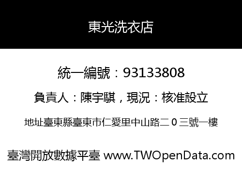 東光洗衣店