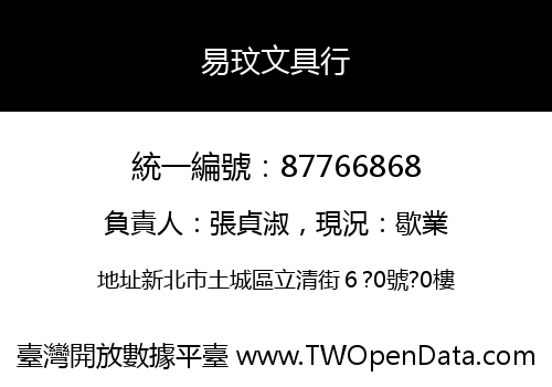 易玟文具行
