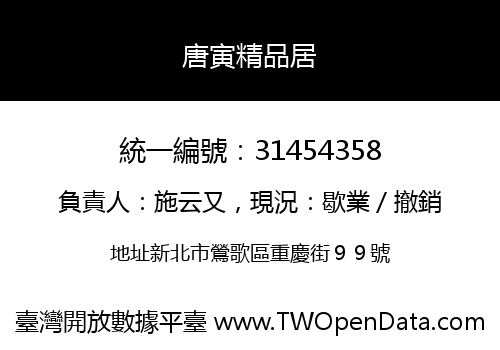 唐寅精品居