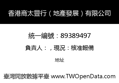 香港商太豐行（地產發展）有限公司