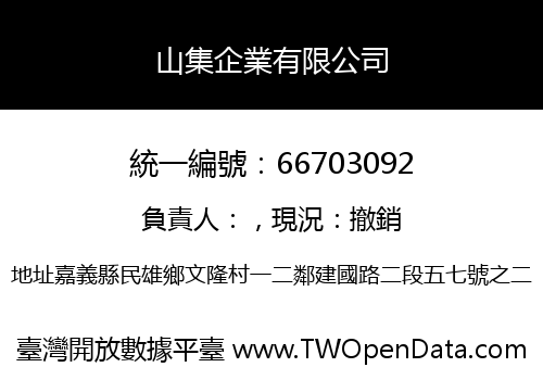 山集企業有限公司