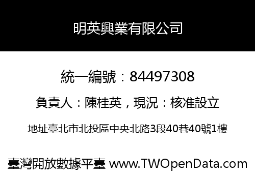 明英興業有限公司