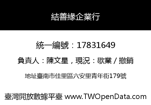 結善緣企業行