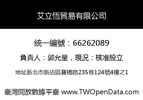 艾立恆貿易有限公司