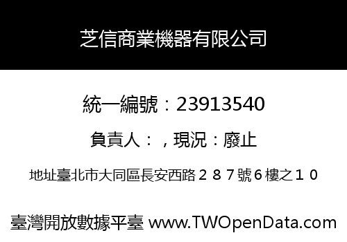 芝信商業機器有限公司