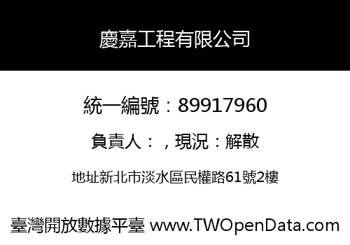 慶嘉工程有限公司