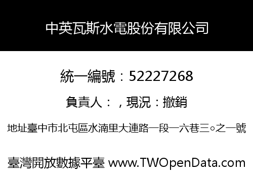 中英瓦斯水電股份有限公司