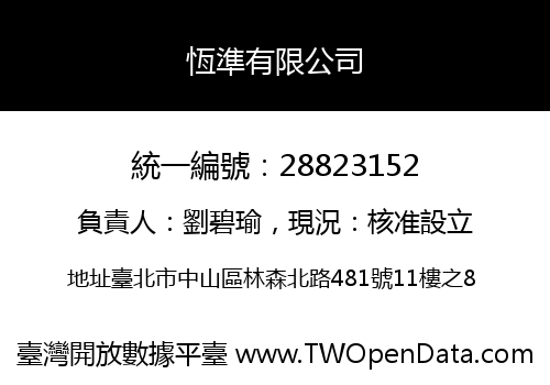 恆準有限公司
