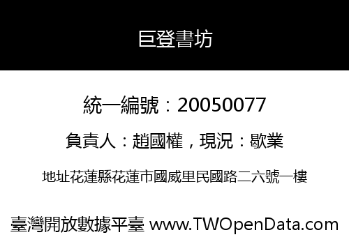 巨登書坊