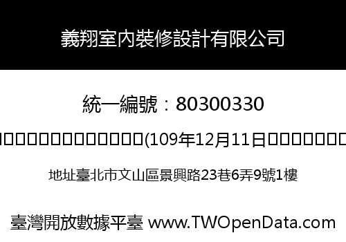 義翔室內裝修設計有限公司