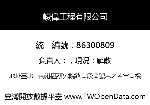 峻偉工程有限公司