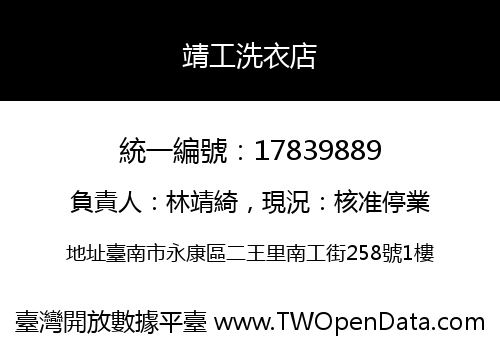 靖工洗衣店