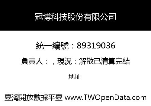 冠博科技股份有限公司