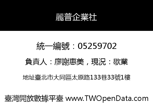 麗普企業社