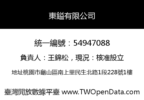東鎰有限公司