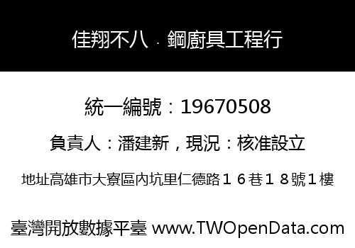 佳翔不八﹒鋼廚具工程行