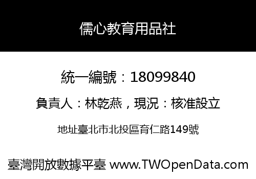 儒心教育用品社