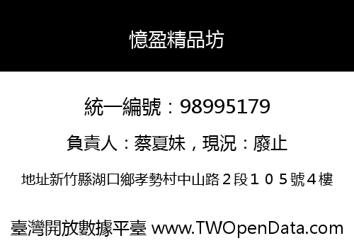 憶盈精品坊