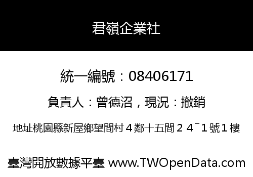 君嶺企業社