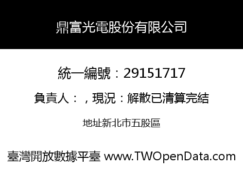 鼎富光電股份有限公司
