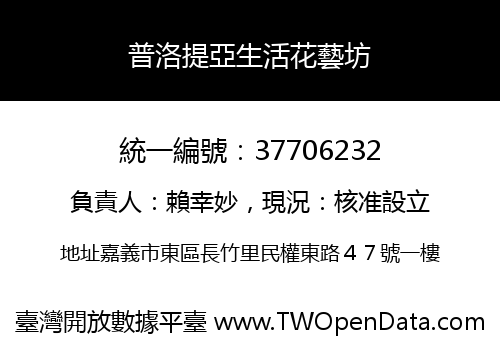 普洛提亞生活花藝坊