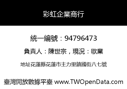 彩虹企業商行