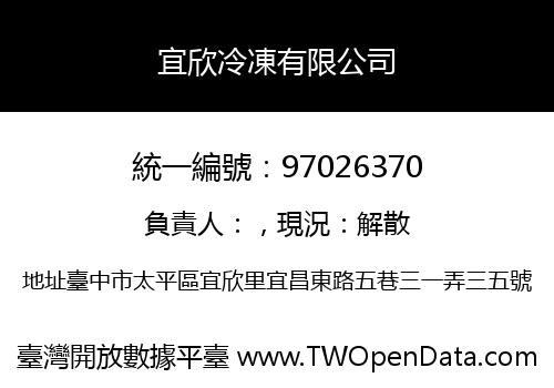 宜欣冷凍有限公司