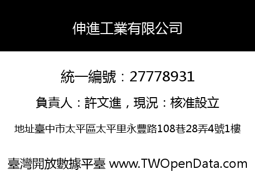 伸進工業有限公司