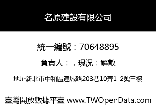 名原建設有限公司