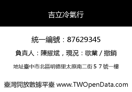 吉立冷氣行